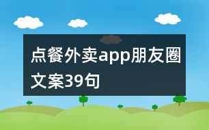 點(diǎn)餐外賣app朋友圈文案39句