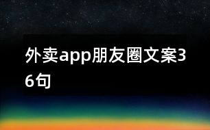 外賣app朋友圈文案36句