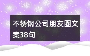 不銹鋼公司朋友圈文案38句