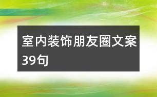 室內(nèi)裝飾朋友圈文案39句