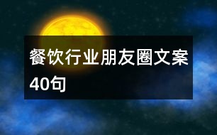 餐飲行業(yè)朋友圈文案40句