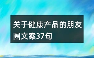 關(guān)于健康產(chǎn)品的朋友圈文案37句