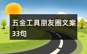 五金工具朋友圈文案33句