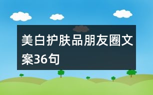 美白護膚品朋友圈文案36句