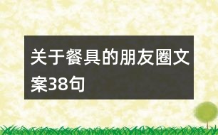 關(guān)于餐具的朋友圈文案38句