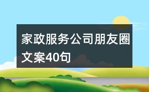 家政服務(wù)公司朋友圈文案40句