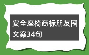 安全座椅商標(biāo)朋友圈文案34句