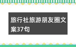 旅行社旅游朋友圈文案37句