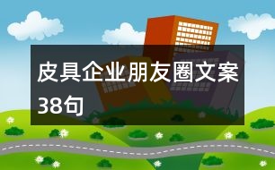 皮具企業(yè)朋友圈文案38句