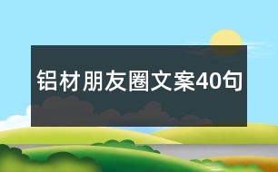 鋁材朋友圈文案40句