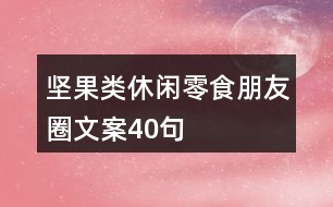 堅果類休閑零食朋友圈文案40句