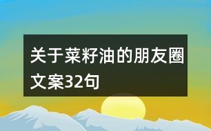 關(guān)于菜籽油的朋友圈文案32句