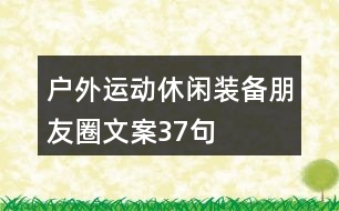 戶外運動休閑裝備朋友圈文案37句