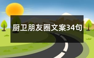 廚衛(wèi)朋友圈文案34句