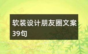 軟裝設(shè)計朋友圈文案39句