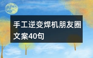 手工逆變焊機(jī)朋友圈文案40句