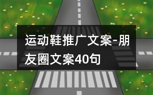 運動鞋推廣文案-朋友圈文案40句