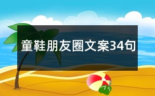 童鞋朋友圈文案34句