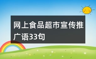 網(wǎng)上食品超市宣傳推廣語(yǔ)33句