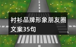 襯衫品牌形象朋友圈文案35句