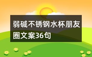 弱堿不銹鋼水杯朋友圈文案36句