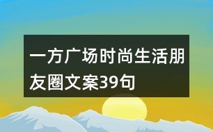 一方廣場(chǎng)時(shí)尚生活朋友圈文案39句