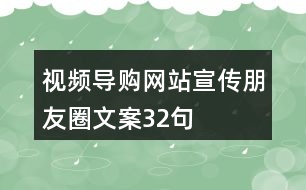 視頻導(dǎo)購網(wǎng)站宣傳朋友圈文案32句