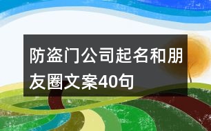 防盜門公司起名和朋友圈文案40句