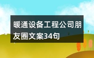 暖通設備工程公司朋友圈文案34句