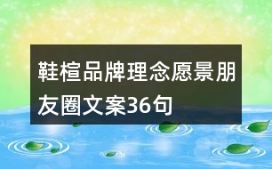 鞋楦品牌理念、愿景、朋友圈文案36句