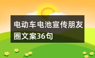 電動車電池宣傳朋友圈文案36句