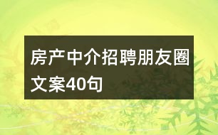 房產(chǎn)中介招聘朋友圈文案40句