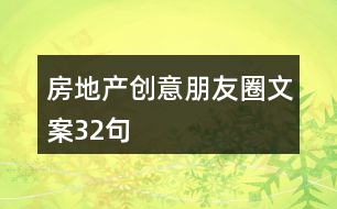 房地產創(chuàng)意朋友圈文案32句