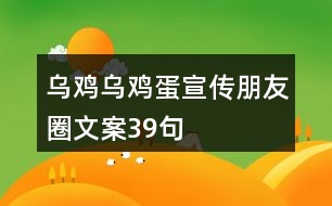 烏雞、烏雞蛋宣傳朋友圈文案39句