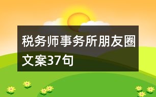 稅務(wù)師事務(wù)所朋友圈文案37句