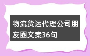 物流貨運代理公司朋友圈文案36句