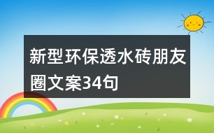 新型環(huán)保透水磚朋友圈文案34句