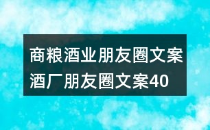 商糧酒業(yè)朋友圈文案、酒廠朋友圈文案40句