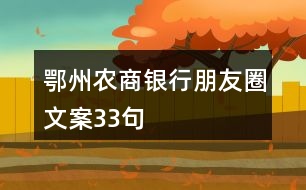 鄂州農(nóng)商銀行朋友圈文案33句