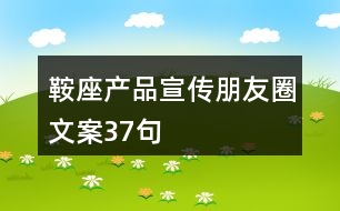 鞍座產(chǎn)品宣傳朋友圈文案37句