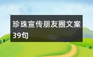 珍珠宣傳朋友圈文案39句