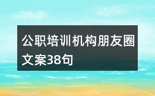 公職培訓(xùn)機(jī)構(gòu)朋友圈文案38句