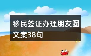 移民簽證辦理朋友圈文案38句