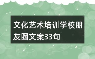 文化藝術培訓學校朋友圈文案33句