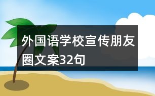 外國語學(xué)校宣傳朋友圈文案32句