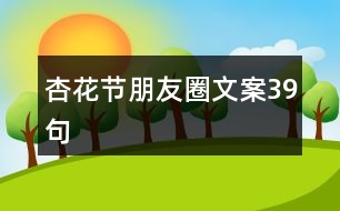 杏花節(jié)朋友圈文案39句