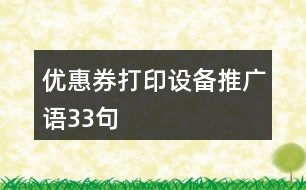 優(yōu)惠券打印設(shè)備推廣語(yǔ)33句