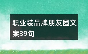 職業(yè)裝品牌朋友圈文案39句