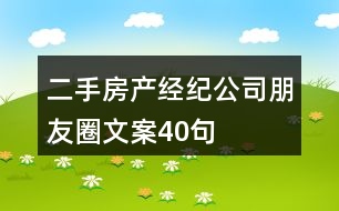 二手房產(chǎn)經(jīng)紀公司朋友圈文案40句