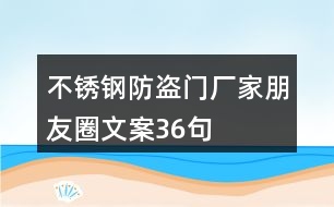 不銹鋼防盜門廠家朋友圈文案36句